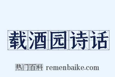 载酒园诗话是什么意思的图片